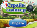 Ойын Strike Solitaire