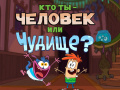 Ойын Bunsen is a Beast: Beast or Human Quiz