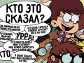 Ойын Loud House: Sho Said it quiz
