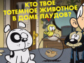 Ойын Loud House: Spirit Animal Quiz
