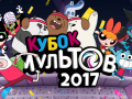 Ойын Gumball Toon Cup 2017