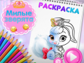 Ойын Cute Animals Coloring Book