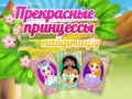 Ойын Beautiful Princesses Find A Pair