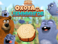 Ойын Grizzy and the Lemmings: Lemming hunt