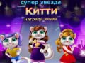 Ойын Superstar Kitty Fashion Award