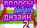 Ойын Hair Do Design 2