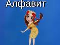 Ойын Taya's Alphabet