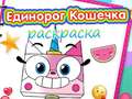 Ойын Unicorn Kitty Coloring Book