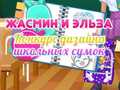 Ойын Jasmine and Elsa School Bag Design Contest