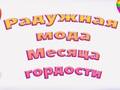 Ойын Pride Rainbow Fashion