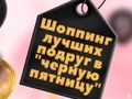 Ойын BFFs Black Friday Shopping