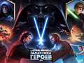 Ойын Star Wars: Galaxy of Heroes