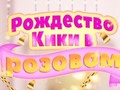 Ойын Kiki's Pink Christmas