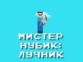 Ойын Mr Noob: Archer