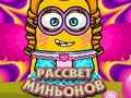 Ойын Dawn of the Minions
