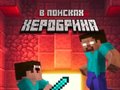 Ойын Noob: In Search of Herobrin
