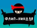 Ойын Flip Ninja