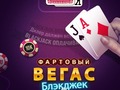Ойын Lucky Vegas Blackjack