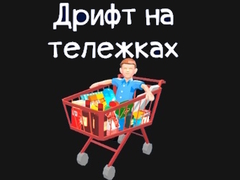 Ойын Grocery Kart