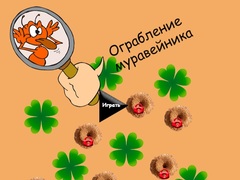 Ойын Anthill Robbery