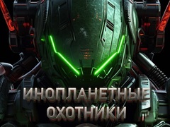 Ойын Alien Hunters