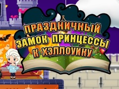 Ойын Halloween Princess Holiday Castle