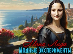 Ойын Mona Lisa Fashion Experiments