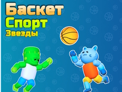 Ойын Basket Sport Stars