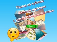 Ойын Jigsaw Cube Puzzles Collect Pictures with Cute Kittens