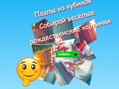 Ойын Jigsaw Cube Puzzles Collect Fun Christmas Images