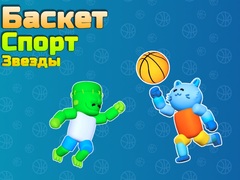 Ойын Basket Sport Stars
