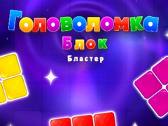 Ойын Block Blaster Puzzle