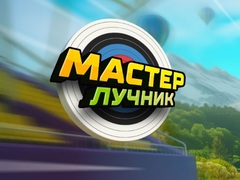 Ойын Archery Master