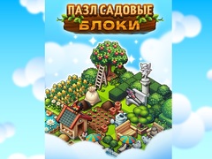 Ойын Garden Block Puzzle