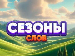 Ойын Word Seasons