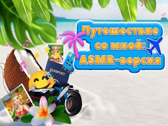 Ойын Travel With Me ASMR Edition