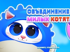 Ойын Cute Kitty Merge