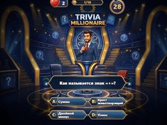 Ойын Trivia Millionaire