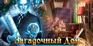 Онлайн ойын: Жұмбақ үй 