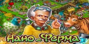 Онлайн ойын: Нано Farm 