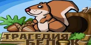 Онлайн ойын: Tragedy Протеин 