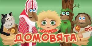 Онлайн ойын: Domovyata 