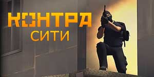 Онлайн ойын: Қарсы Қала 
