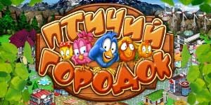 Онлайн ойын: Bird Қала 
