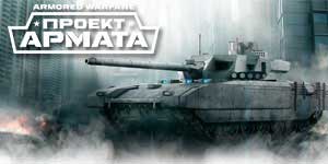 Онлайн ойын: Armored Warfare Жоба Armata 