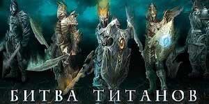 Онлайн ойын: Titans қақтығысы 