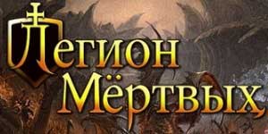 Онлайн ойын: Өлі Legion 