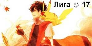 Онлайн ойын: Лига - 17 