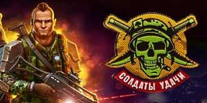 Онлайн ойын: Сәттілік Soldier 
