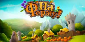 Онлайн ойын: Let ның Farm 